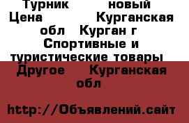 Турник Torneo новый › Цена ­ 1 000 - Курганская обл., Курган г. Спортивные и туристические товары » Другое   . Курганская обл.